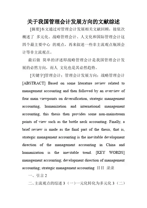 关于我国管理会计发展方向的文献综述.doc