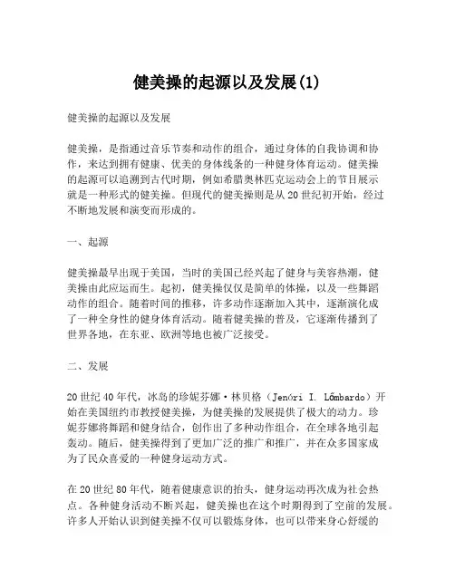 健美操的起源以及发展(1)