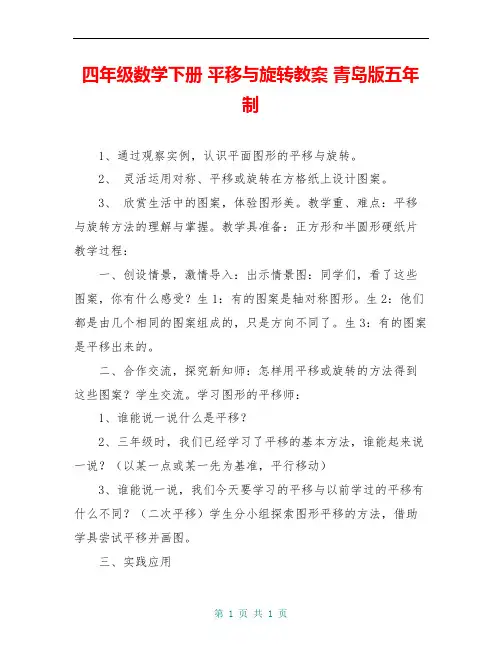 四年级数学下册 平移与旋转教案 青岛版五年制