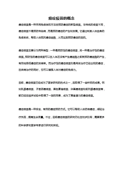 癌症疫苗的概念