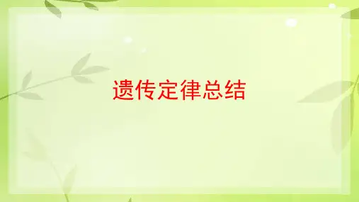 遗传定律重点题型总结