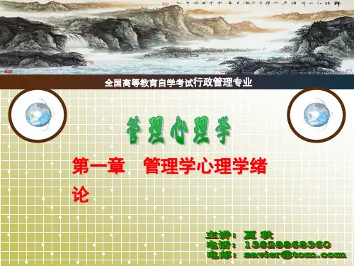 管理心理学课件(第一章管理心理学绪论新教材)