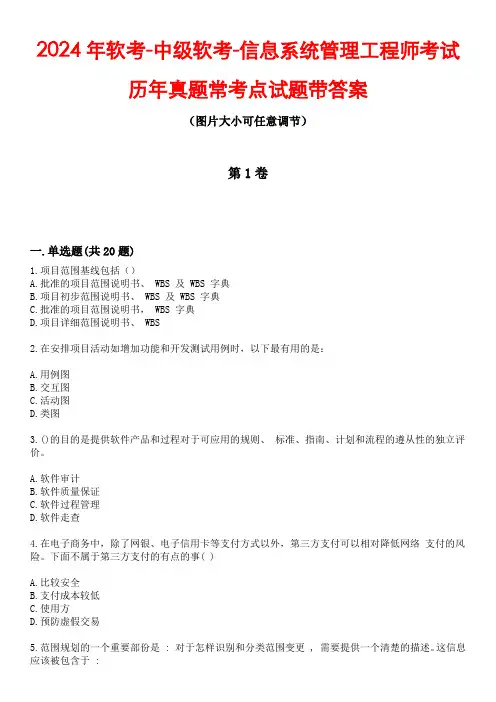 2024年软考-中级软考-信息系统管理工程师考试历年真题常考点试题1带答案