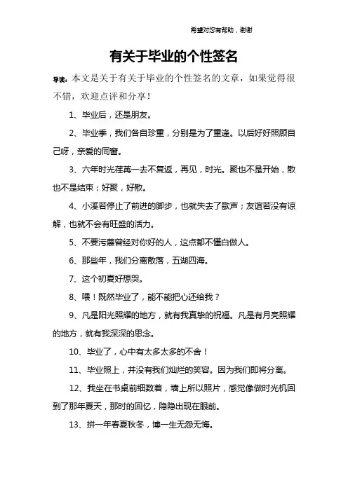 有关于毕业的个性签名