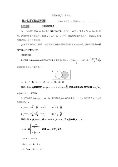 2019届高三数学(理)二轮复习精品同步：第1部分 基础送分题：教师用书：题型专题(4) 不等式(通用版)