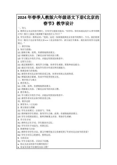 2024年春季人教版六年级语文下册《北京的春节》教学设计