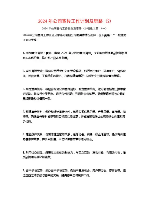 2024年公司宣传工作计划及思路2篇