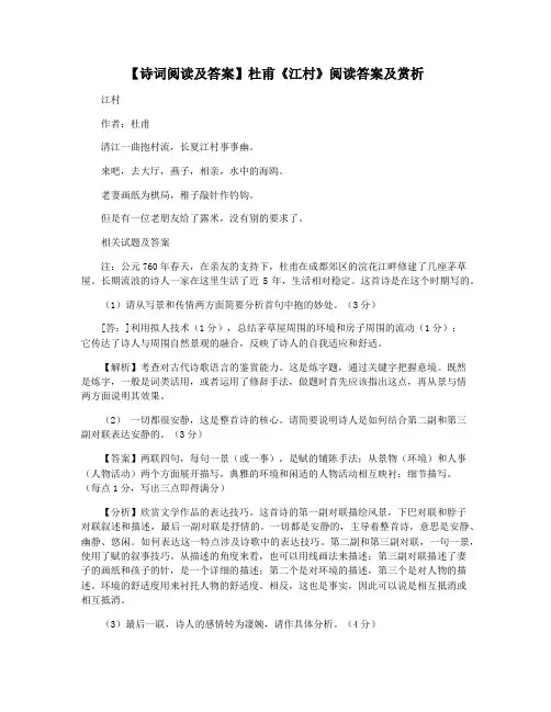 【诗词阅读及答案】杜甫《江村》阅读答案及赏析