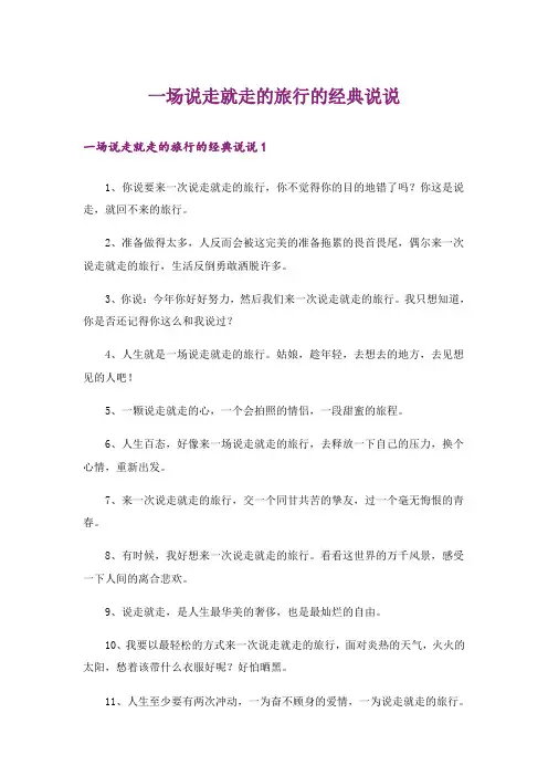 一场说走就走的旅行的经典说说