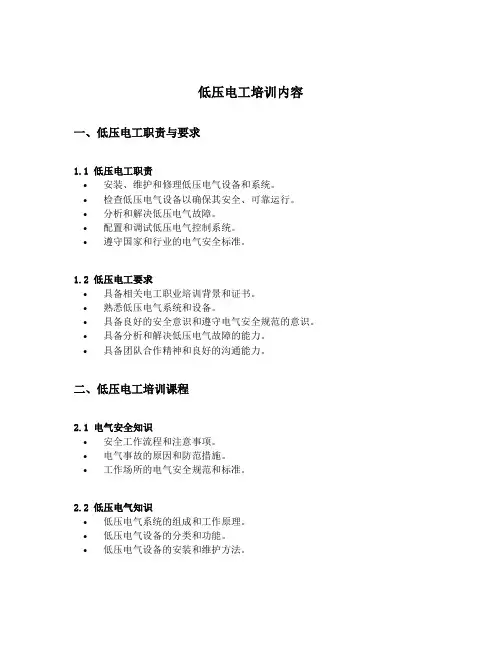 低压电工培训内容