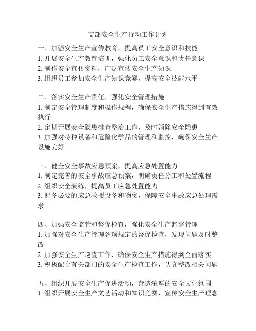 支部安全生产行动工作计划