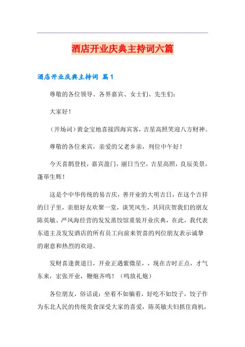 酒店开业庆典主持词六篇