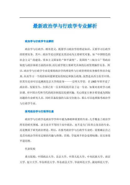 最新政治学与行政学专业解析