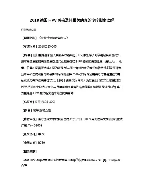 2018德国HPV感染及其相关病变的诊疗指南读解