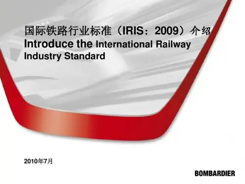 IRIS标准介绍0708