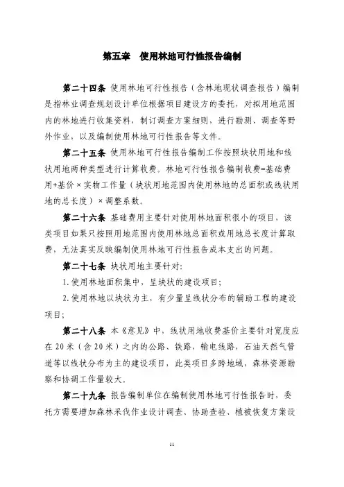 使用林地可行性报告编制收费文件