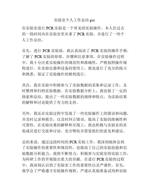 实验室个人工作总结pcr