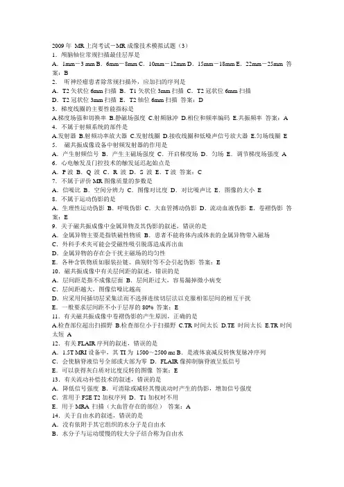 2009 年MR上岗考试MR 成像技术模拟试题3-4
