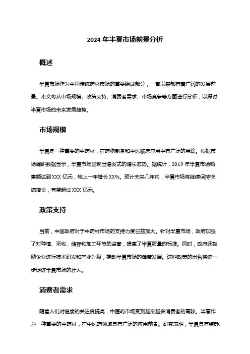 2024年半夏市场前景分析