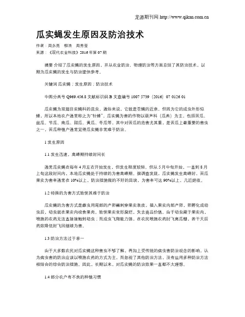 瓜实蝇发生原因及防治技术