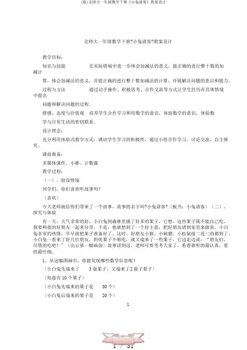 (版)北师大一年级数学下册《小兔请客》教案设计