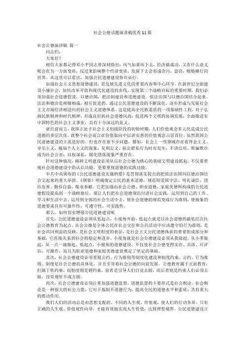 社会公德话题演讲稿优秀11篇