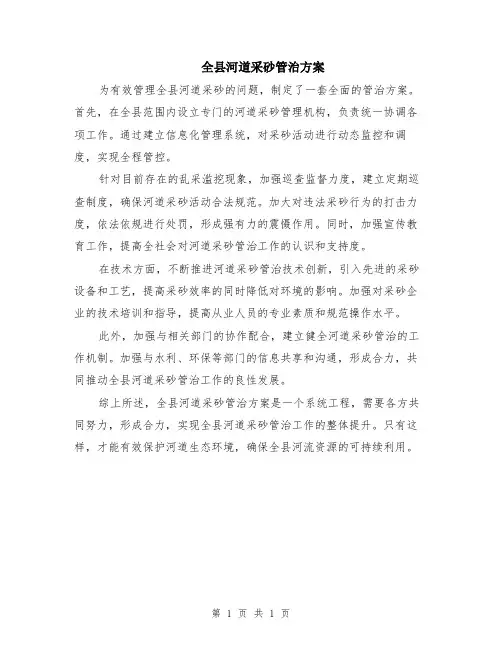 全县河道采砂管治方案