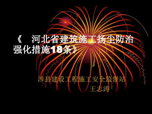 扬尘治理十八条规定演示文稿