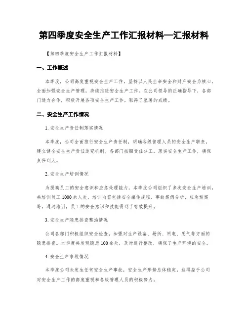 第四季度安全生产工作汇报材料—汇报材料
