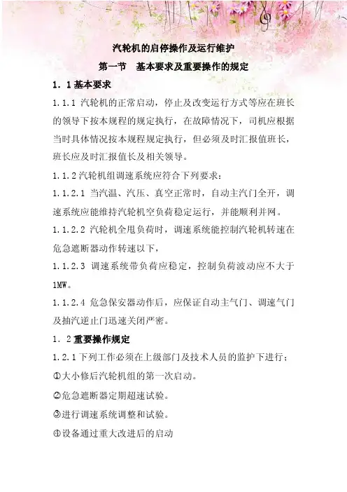 汽轮机的启停操作及运行维护