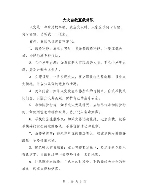 火灾自救互救常识