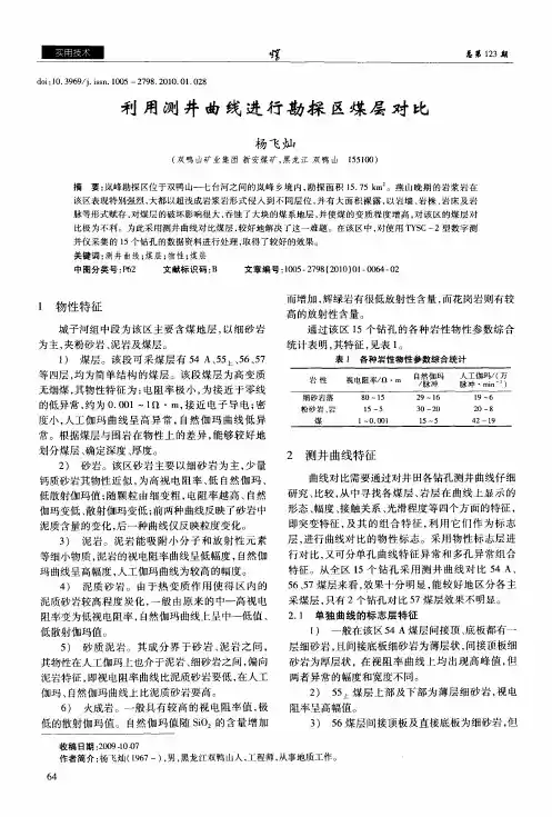 利用测井曲线进行勘探区煤层对比