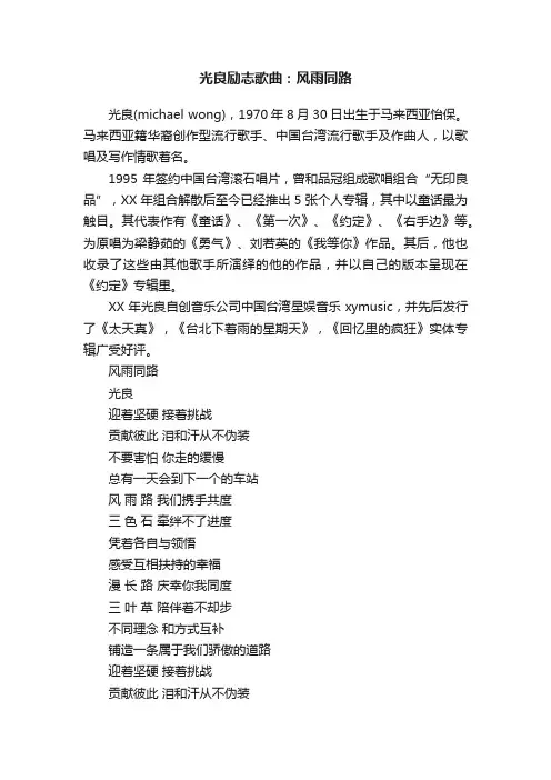光良励志歌曲：风雨同路