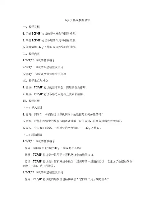 tcp ip协议教案 初中