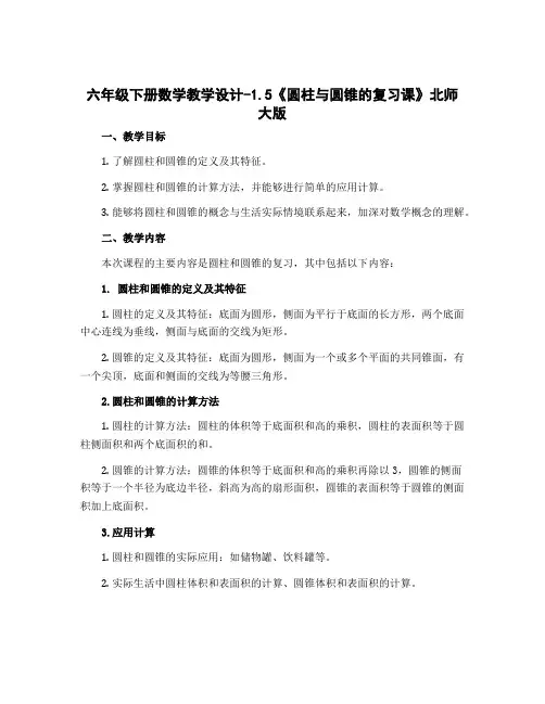 六年级下册数学教学设计-1.5《圆柱与圆锥的复习课》北师大版