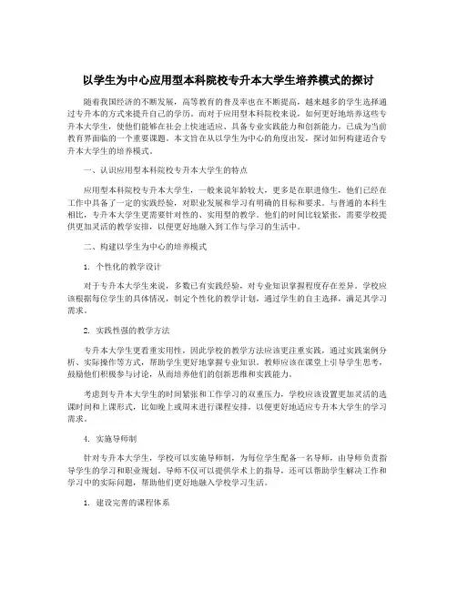 以学生为中心应用型本科院校专升本大学生培养模式的探讨