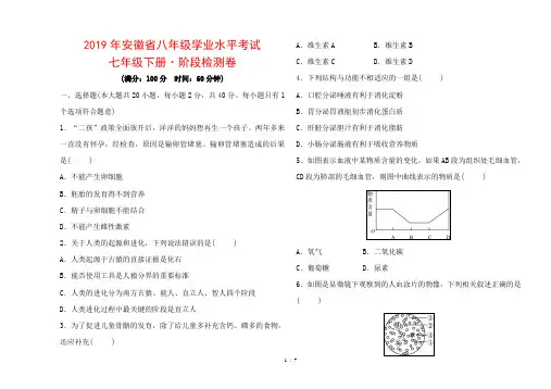2019年安徽省八年级学业水平考试 七年级生物下册阶段检测卷