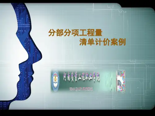 分部分项工程量清单计价案例