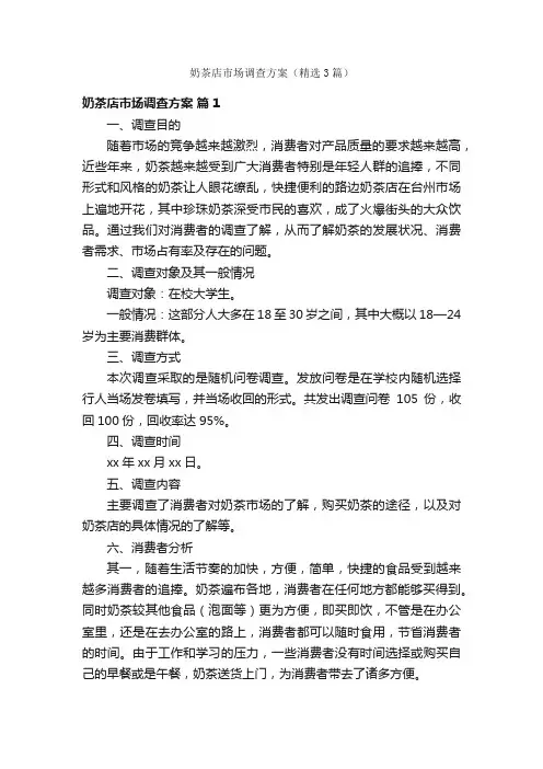 奶茶店市场调查方案（精选3篇）