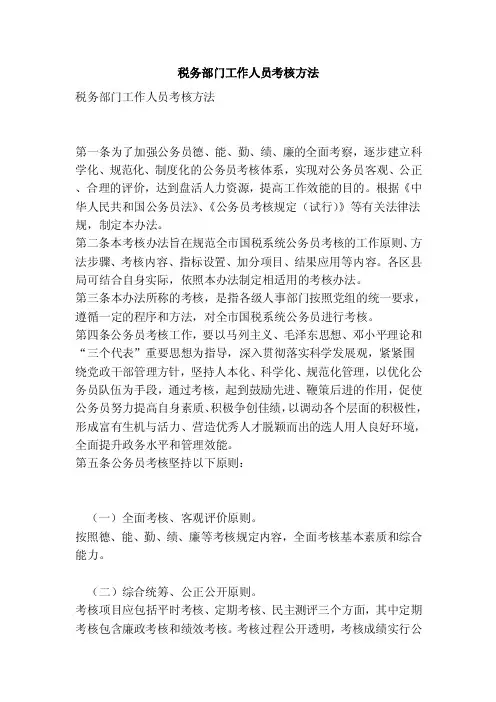 税务部门工作人员考核方法（最新版）