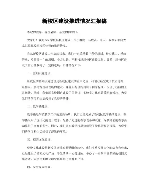 新校区建设推进情况汇报稿