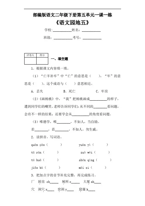 部编版语文二年级下册第五单元一课一练《语文园地五》(含答案)
