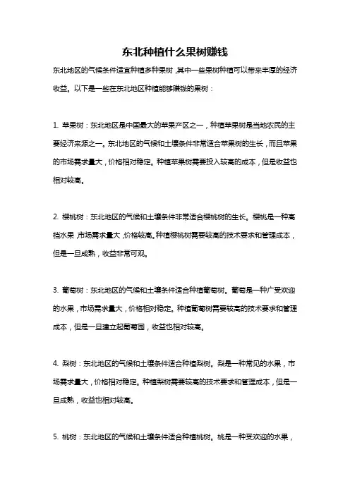 东北种植什么果树赚钱