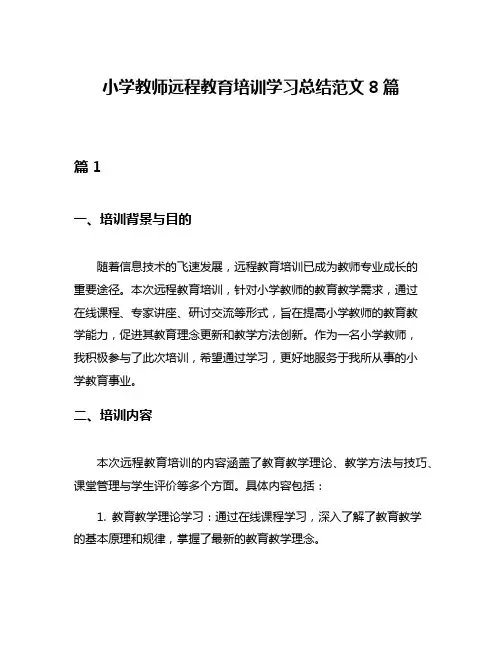 小学教师远程教育培训学习总结范文8篇