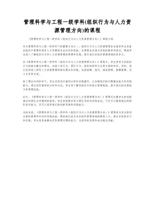 管理科学与工程一级学科(组织行为与人力资源管理方向)的课程