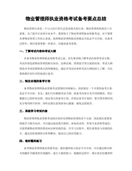 物业管理师执业资格考试备考要点总结