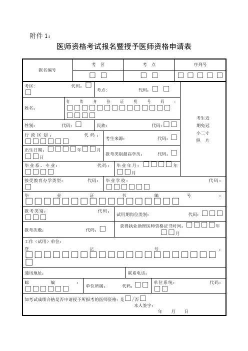 医师资格考试报名暨授予医师资格申请表
