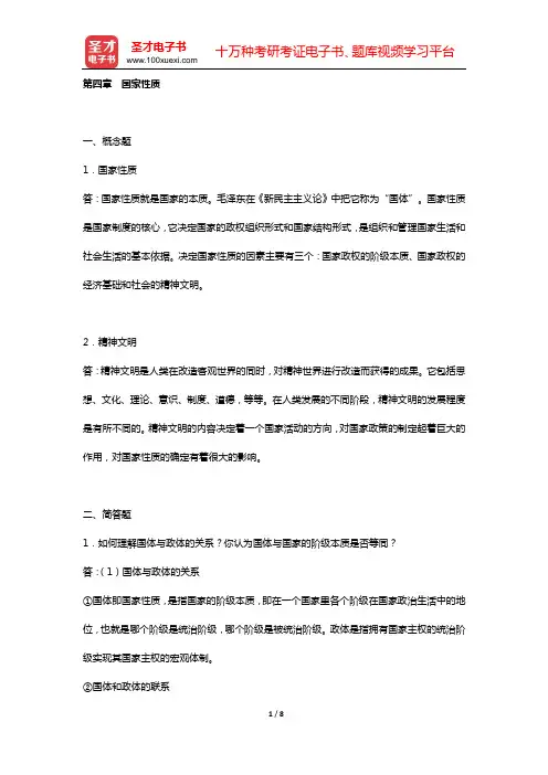 焦洪昌《宪法学》(第5版)章节题库 (第四章 国家性质)【圣才出品】