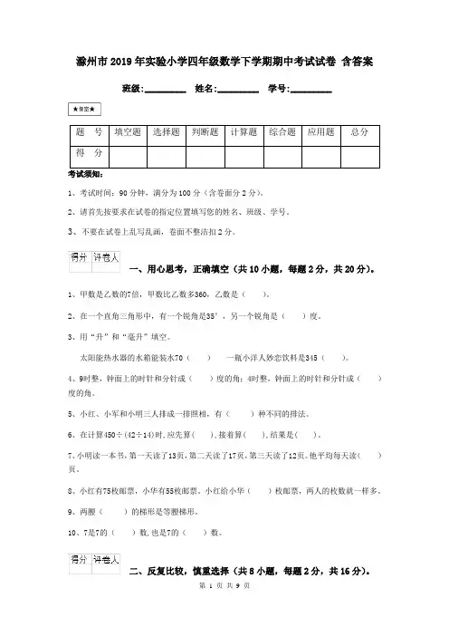 滁州市2019年实验小学四年级数学下学期期中考试试卷 含答案