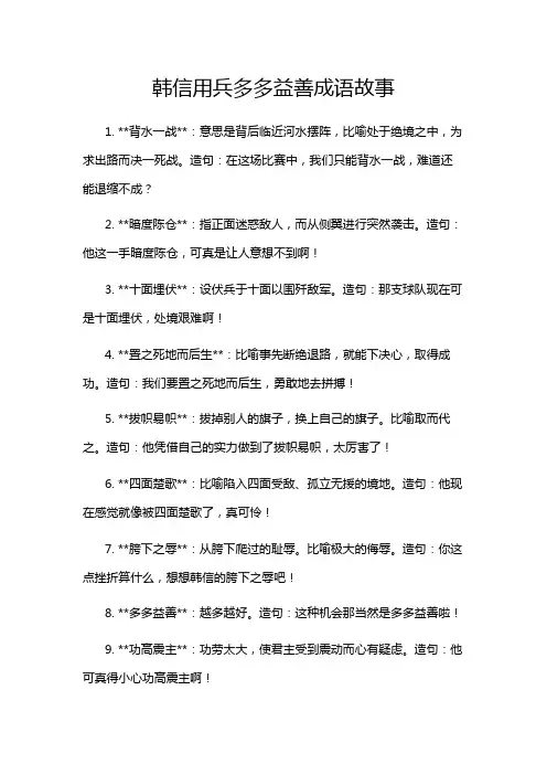 韩信用兵多多益善成语故事